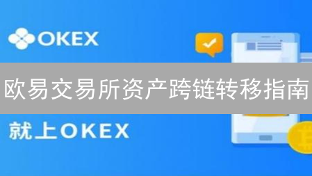 欧易交易所资产跨链转移指南：安全高效操作详解