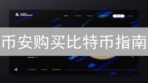 币安购买比特币指南：订单确认与支付流程详解