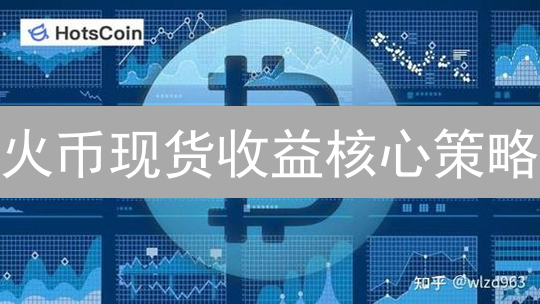 火币现货收益核心策略：多元资产配置与量化交易融合