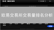 欧易交易所交易量排名分析：加密货币市场竞争格局