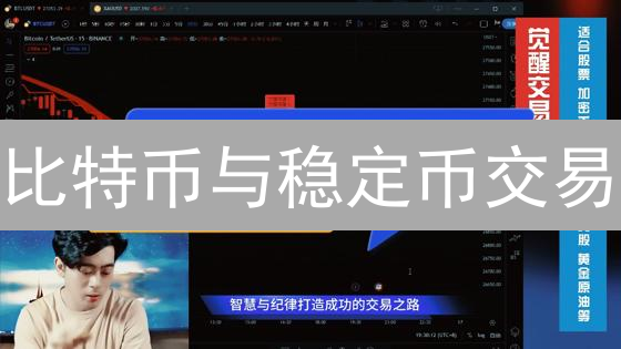 比特币与稳定币交易：风险对冲、收益增强与趋势捕捉