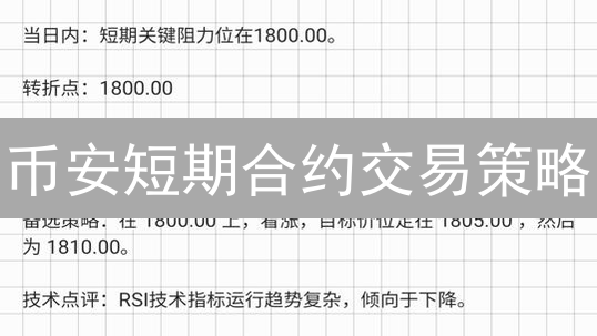 币安短期合约交易策略：稳妥操作与风险控制指南
