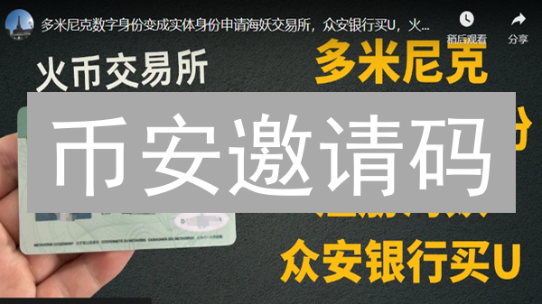 币安邀请码：开启数字货币交易，新手入门指南