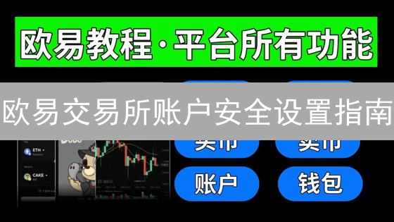 欧易交易所账户安全设置指南：保护您的数字资产