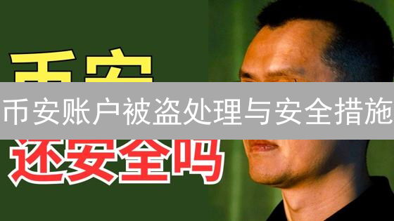 币安账户被盗处理与安全措施：用户指南与防范建议