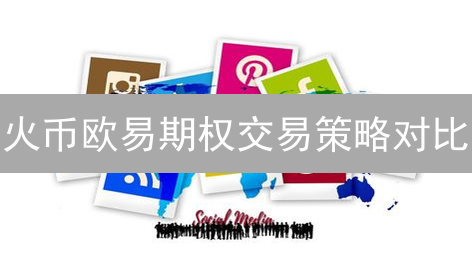 火币欧易期权交易策略对比：平台选择与策略分析