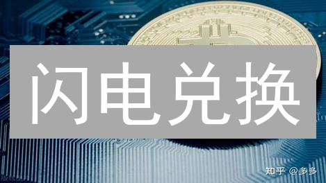 闪电兑换：加密货币极速转换，把握投资先机