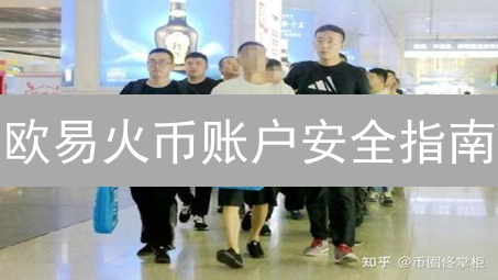 欧易火币账户安全指南：多重保护策略