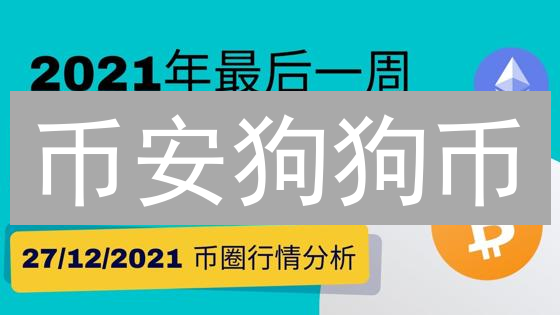 币安狗狗币：模因金融的狂欢之旅
