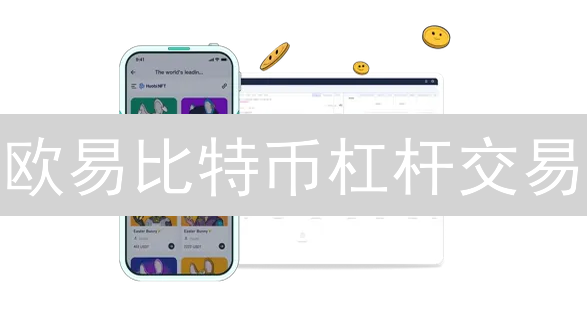 欧易比特币杠杆交易：最佳比例选择策略与风险控制