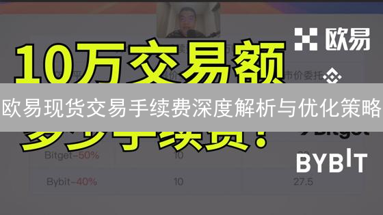 欧易现货交易手续费深度解析与优化策略