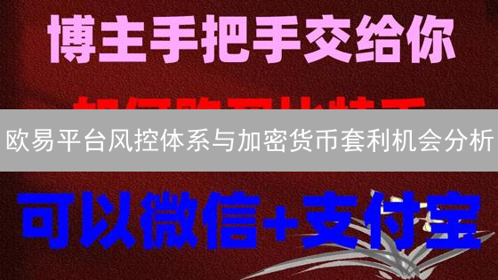 欧易平台风控体系与加密货币套利机会分析