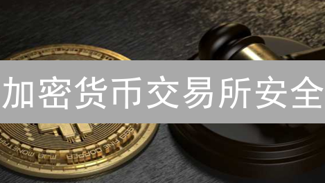 加密货币交易所安全：保险、风险防范与资产保护