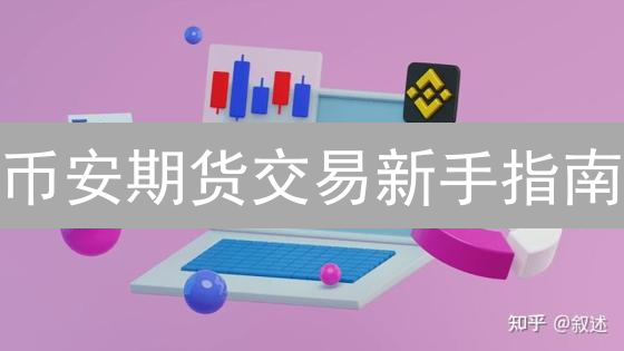 币安期货交易新手指南：入门、交易策略与风险防范