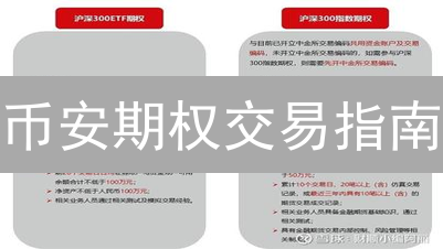 币安期权交易指南：新手如何玩转比特币/以太坊期权？