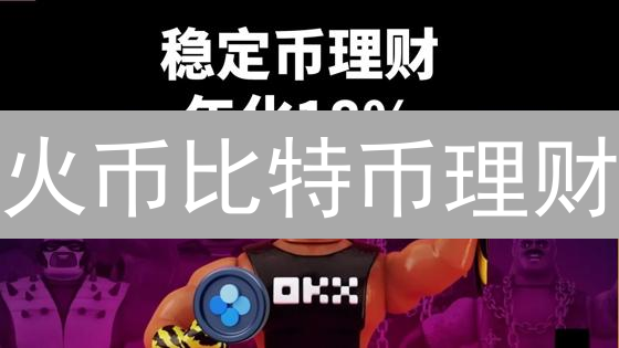 火币比特币理财：暴富神话还是血本无归？揭秘你必须知道的真相！