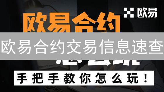 欧易合约交易信息速查：新手也能轻松掌握的盈利秘诀！
