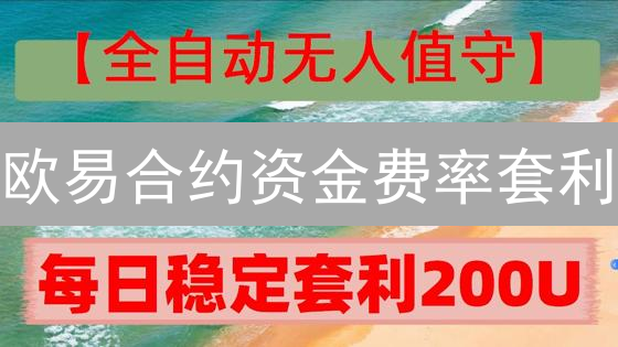欧易合约资金费率套利：新手也能轻松赚钱？必看指南！