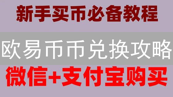 欧易币币兑换攻略：哪种交易方式最划算？新手必看！