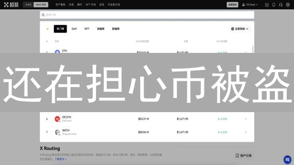 还在担心币被盗？欧易交易所冷钱包配置指南，安全加倍！