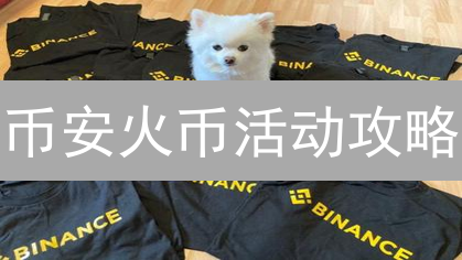 币安火币活动攻略：如何薅羊毛最大化收益？（必看）
