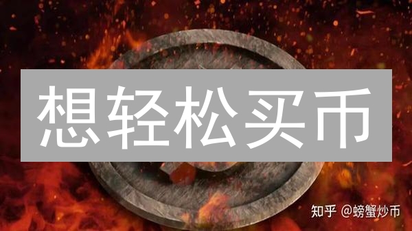 想轻松买币？支持法币支付的加密平台有哪些惊喜？