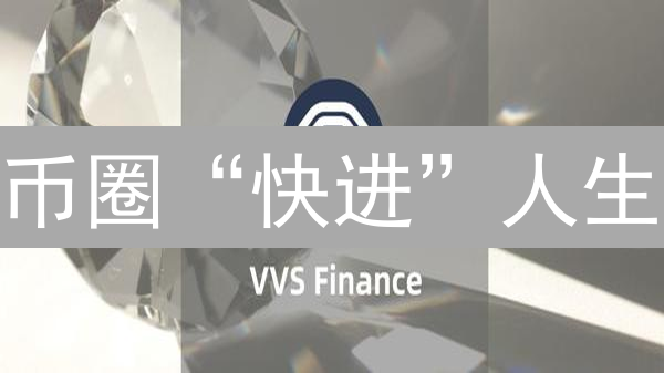 币圈“快进”人生：一夜暴富还是血本无归？韭菜生存指南！