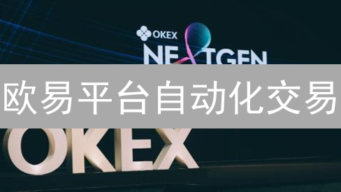 欧易平台自动化交易：新手必看，轻松玩转量化交易！