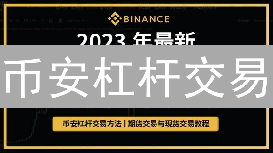 币安杠杆交易：新手必看！如何放大收益？小心爆仓风险！