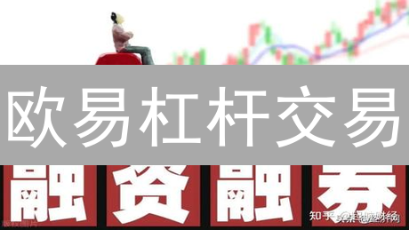 欧易杠杆交易：一夜暴富？警惕致命风险！