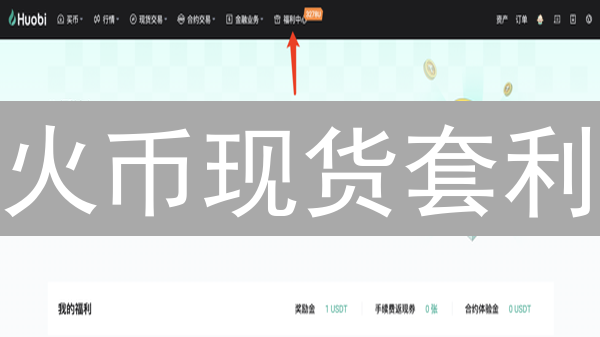 火币现货套利：新手也能快速上手？风险与收益大揭秘！