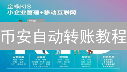 币安自动转账教程：告别手动！解放双手的秘密武器！