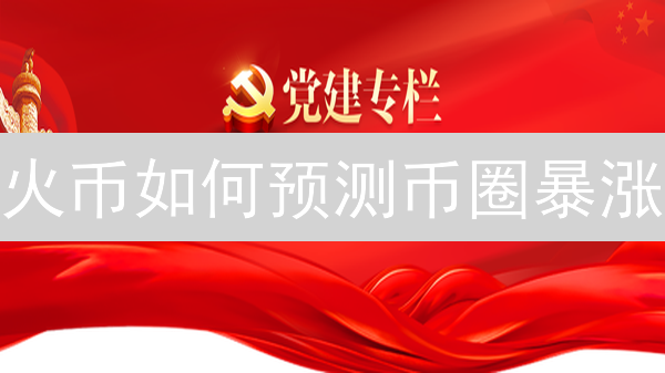 火币如何预测币圈暴涨？揭秘三大趋势研判策略！