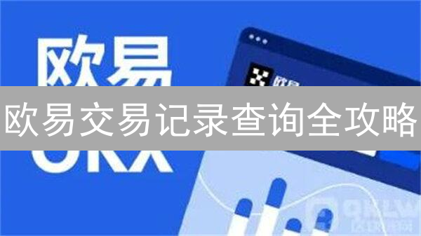 欧易交易记录查询全攻略：掌握技巧，高效追踪你的加密资产！