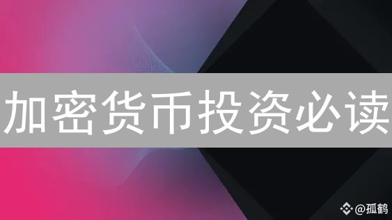 加密货币投资必读：熊市生存法则与牛市掘金秘籍！