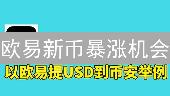 欧易新币暴涨机会？速览潜力币种风险！