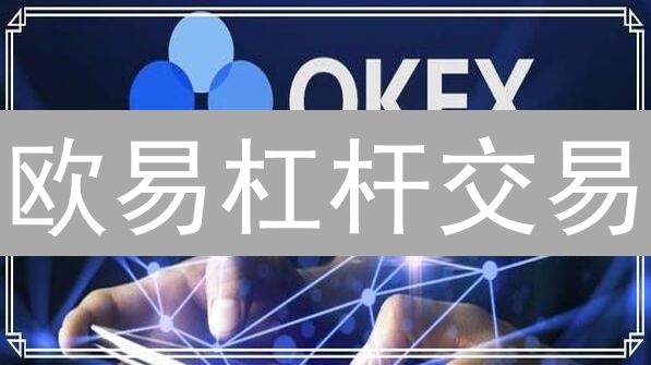 欧易杠杆交易：新手必看！高收益与高风险并存？