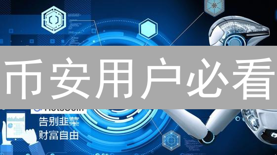 币安用户必看：降低加密货币波动风险的有效策略！