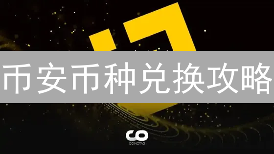 币安币种兑换攻略：新手必备，轻松玩转数字货币交易！
