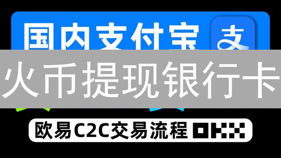 火币提现银行卡？一招教你快速搞定！