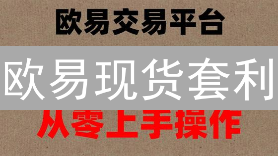欧易现货套利：低风险稳赚？新手也能学会！🔥