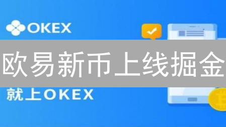 欧易新币上线掘金：实用技巧助你成功突围！