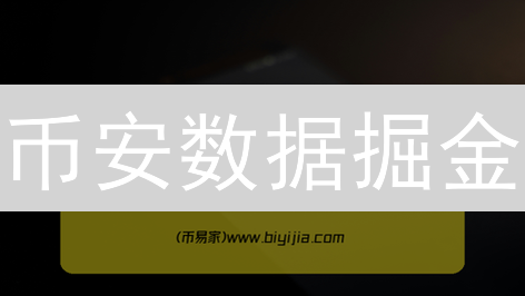 币安数据掘金：交易员必备！解锁财富密码！