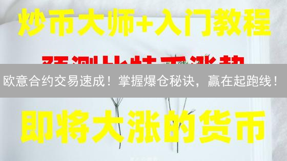 币安合约：高杠杆交易，如何避开“资金费率”陷阱？