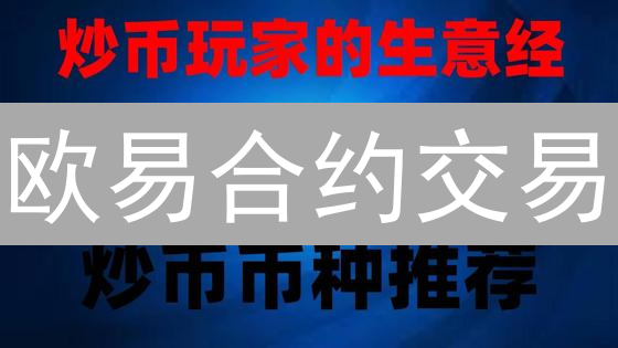 欧易合约交易：新手速成指南，高杠杆风险与盈利策略！
