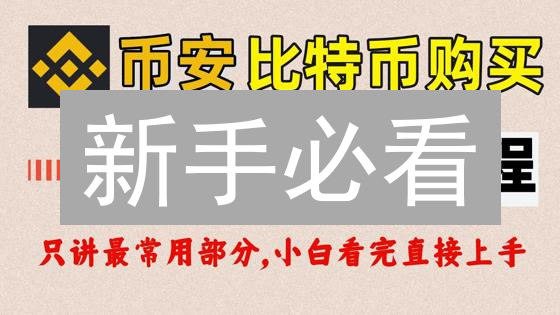 新手必看：手把手教你安全购买比特币！