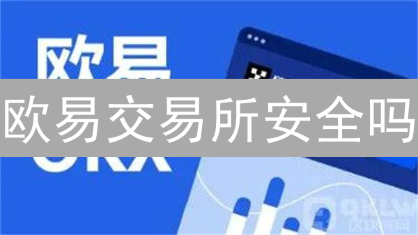 欧易交易所安全吗？多重防盗措施揭秘，保障你的加密资产！