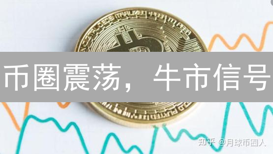 币圈震荡，牛市信号？欧易数据揭秘交易机会！