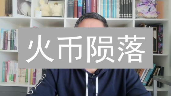 火币陨落？深度剖析其治理模式的兴衰与用户权益！