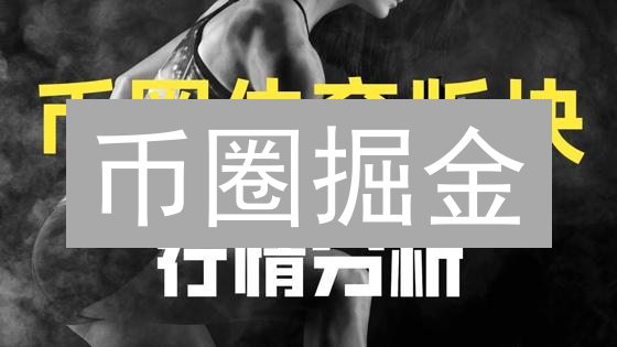 币圈掘金：实时行情查询，助你精准把握投资机会！
